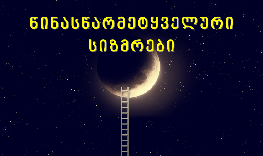 5 ზოდიაქოს ნიშანი, რომლებსაც წინასწარმეტყველური სიზმრების ნახვა შეუძლიათ