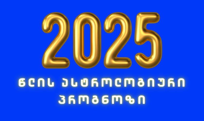 2025 წლის პროგნოზი - რას გვიმზადებს ახალი წელი თითოეულ ჩვენგანს!