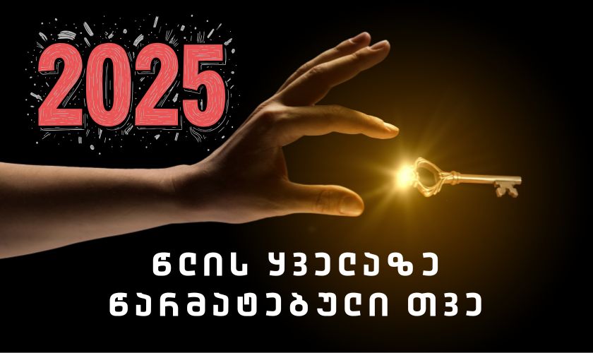 2025 წლის ყველაზე წარმატებული თვე ზოდიაქოს ნიშნებისთვის