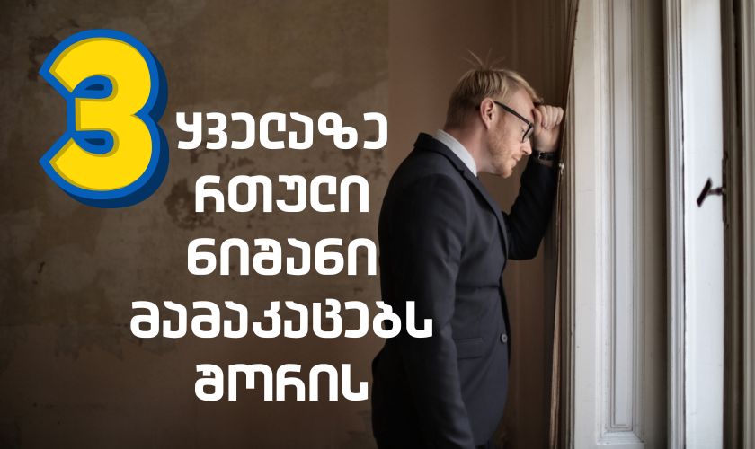 ზოდიაქოს 3 ყველაზე რთული ნიშანი მამაკაცებს შორის