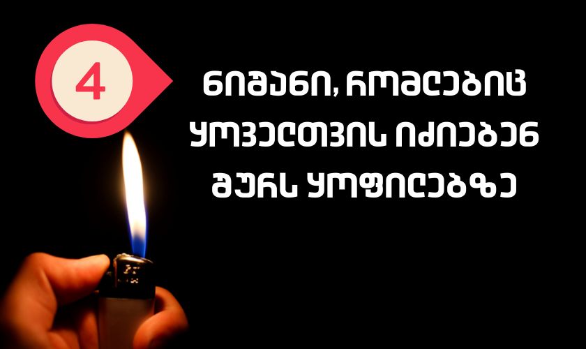 ზოდიაქოს 4 ნიშანი, რომლებიც ყოველთვის იძიებენ შურს ყოფილებზე