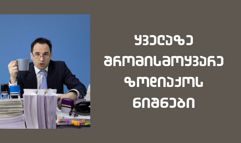ყველაზე შრომისმოყვარე ზოდიაქოს ნიშნები