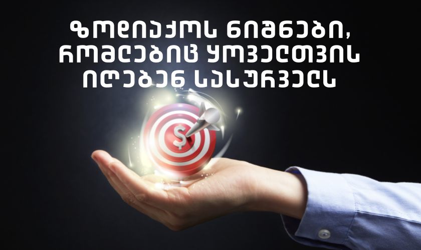 ზოდიაქოს ნიშნები, რომლებიც ყოველთვის იღებენ სასურველს