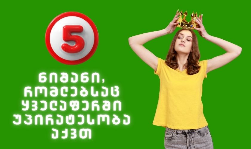 ზოდიაქოს 5 ნიშანი, რომლებსაც ყველაფერში უპირატესობა აქვთ