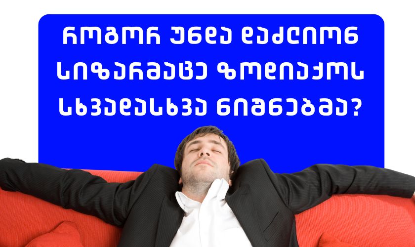 როგორ უნდა დაძლიონ სიზარმაცე ზოდიაქოს სხვადასხვა ნიშნებმა?