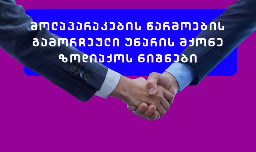 მოლაპარაკების წარმოების გამორჩეული უნარის მქონე ზოდიაქოს ნიშნები