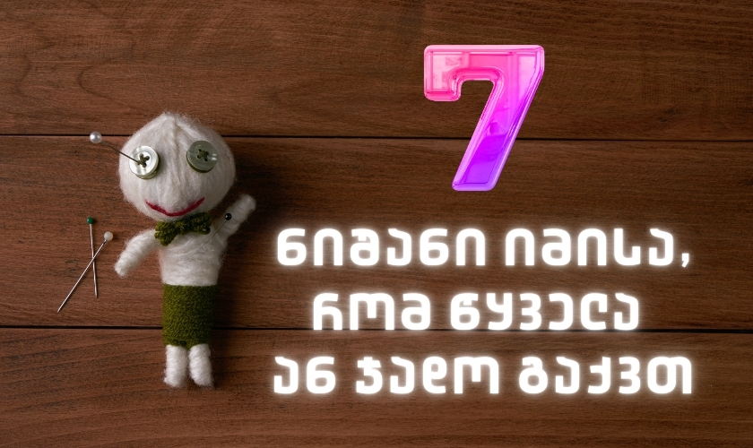 7 ნიშანი იმისა, რომ წყველა ან ჯადო გაქვთ