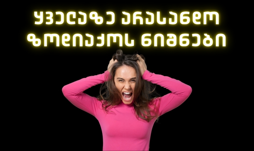 ყველაზე არასანდო ზოდიაქოს ნიშნები