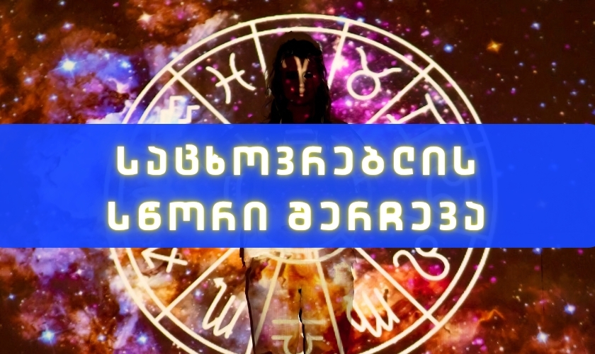 ასტროლოგის რჩევები ზოდიაქოს თითოეული ნიშნისთვის საცხოვრებლის სწორი შერჩევისთვის